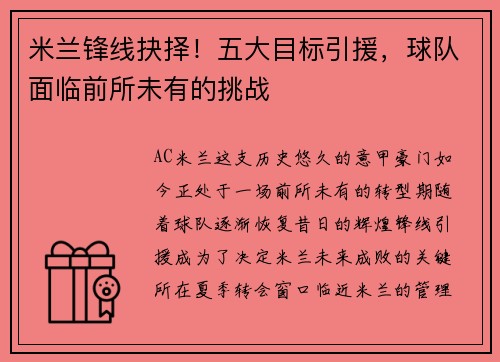 米兰锋线抉择！五大目标引援，球队面临前所未有的挑战