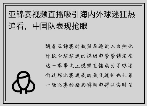 亚锦赛视频直播吸引海内外球迷狂热追看，中国队表现抢眼