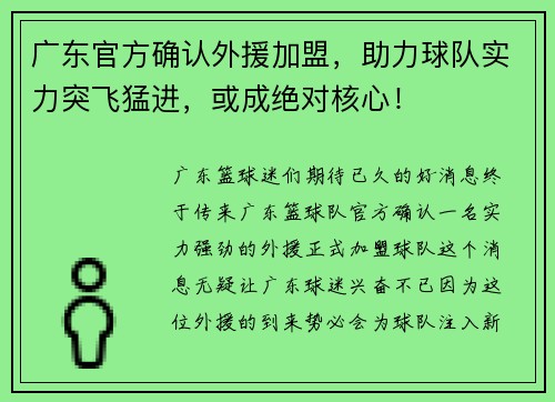 广东官方确认外援加盟，助力球队实力突飞猛进，或成绝对核心！
