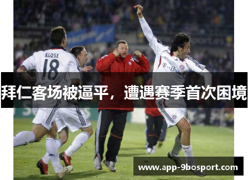 拜仁客场被逼平，遭遇赛季首次困境