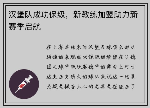 汉堡队成功保级，新教练加盟助力新赛季启航