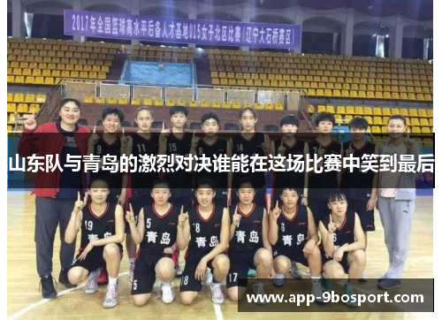 山东队与青岛的激烈对决谁能在这场比赛中笑到最后