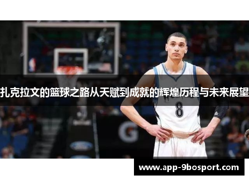 扎克拉文的篮球之路从天赋到成就的辉煌历程与未来展望