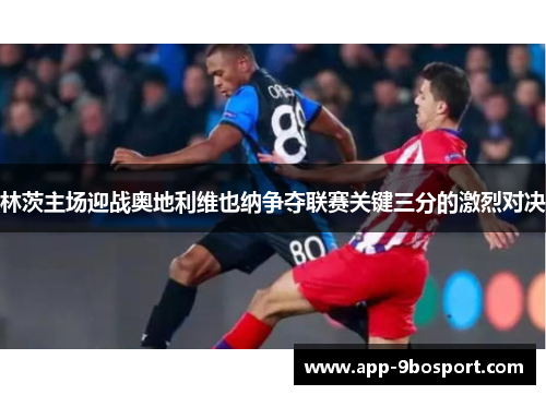 林茨主场迎战奥地利维也纳争夺联赛关键三分的激烈对决